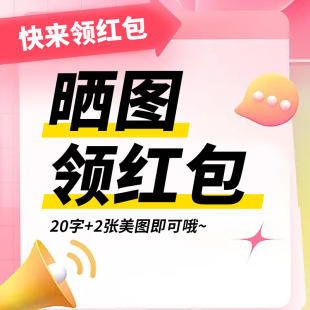 【2元红包】晒图有奖