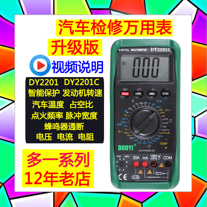 多一汽车万用表DY2201A修车汽修专用高精度全自动电工数字万能表图片