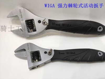 WIGA 台湾威力钢 原装进口 强力棘轮式活动扳手8寸10寸