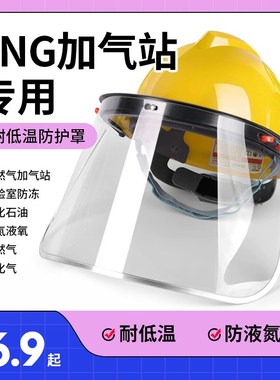lng加气防护帽防冻天然气加液防护面罩头盔ncg加气站耐低温安全帽