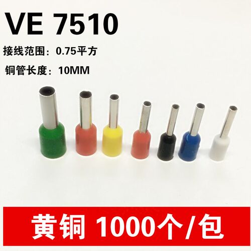 管型端子E7510 针式预绝缘端子 接线端子0.75平方线鼻子 1000只