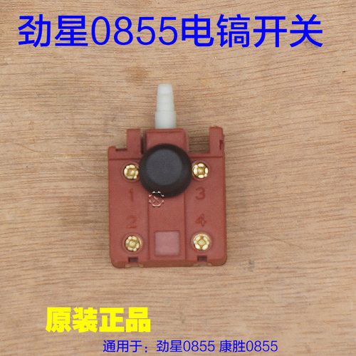 劲星0855电镐转子 康胜0855开关 1610电源开关直筒铁头原厂配件