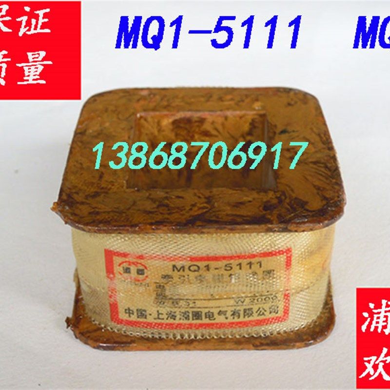 MQ1-5111 MQ1-3N牵引电磁铁线圈 全铜保证