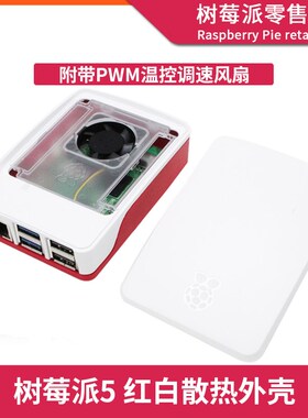 树莓派5代5 官方红白散热外壳 Raspberry Pi Case散热风扇保护壳