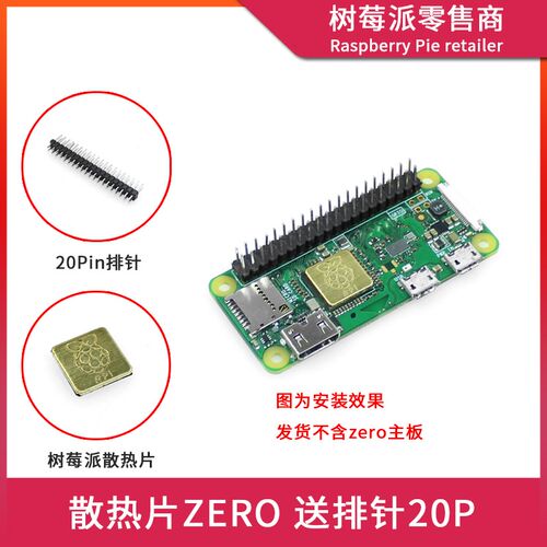 树莓派Raspberry Pi Zero0/W/WH铜散热片 芯片降温导热散热片排针