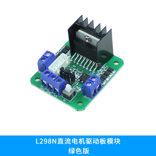 L298N直流步进电机驱动板模块 智能小车机器人马达双路H桥驱动板