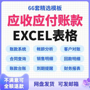 应收账款应付账款往来明细管理excel软件系统记账表格对账报表