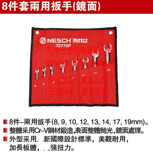 耐世工具 8件套两用扳手(镜面) 8-19两用扳手套装 222308