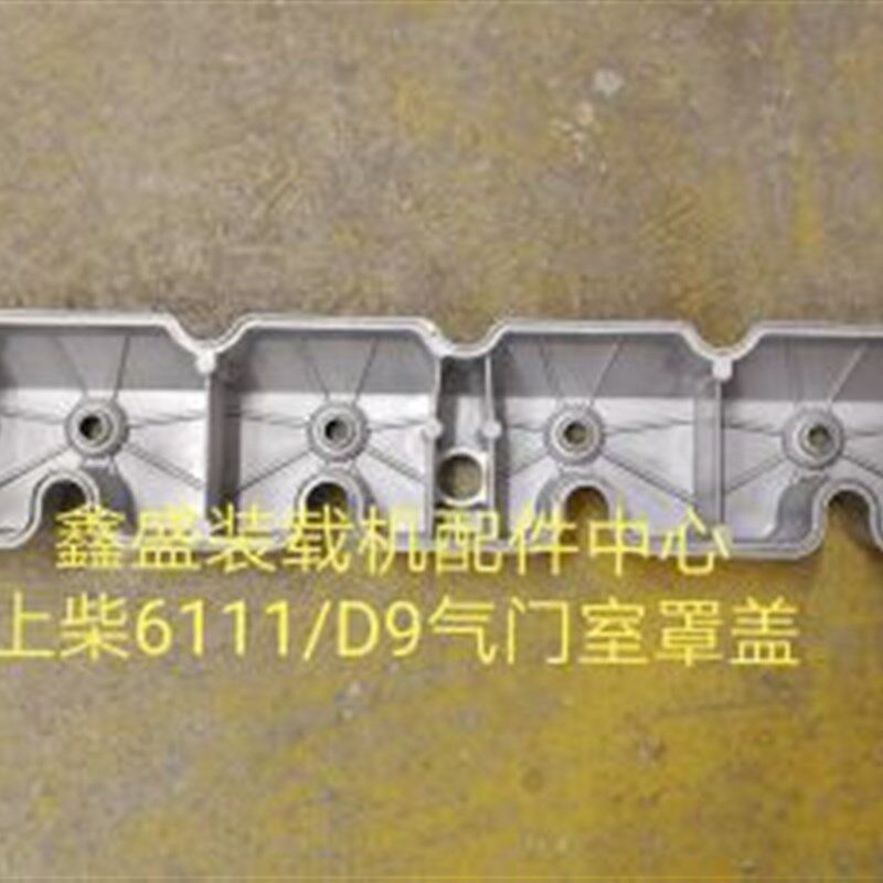 上柴6114发动机D9气门室罩盖汽缸盖厦工徐工晋工装载机铲车吊车图片