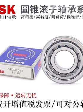 NSK日本原装进口圆锥滚子轴承HR32905 32906 32907 32908 32909J