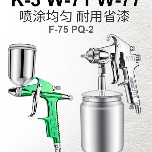 佑尼美W-71/W77气动喷漆枪油漆喷枪喷壶汽车F75上下壶K3小型喷枪