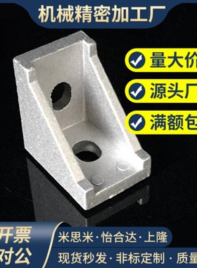 HBLFS8铝型材HBLFSB6/5角码角件HDCB84040/83030/62020/104545