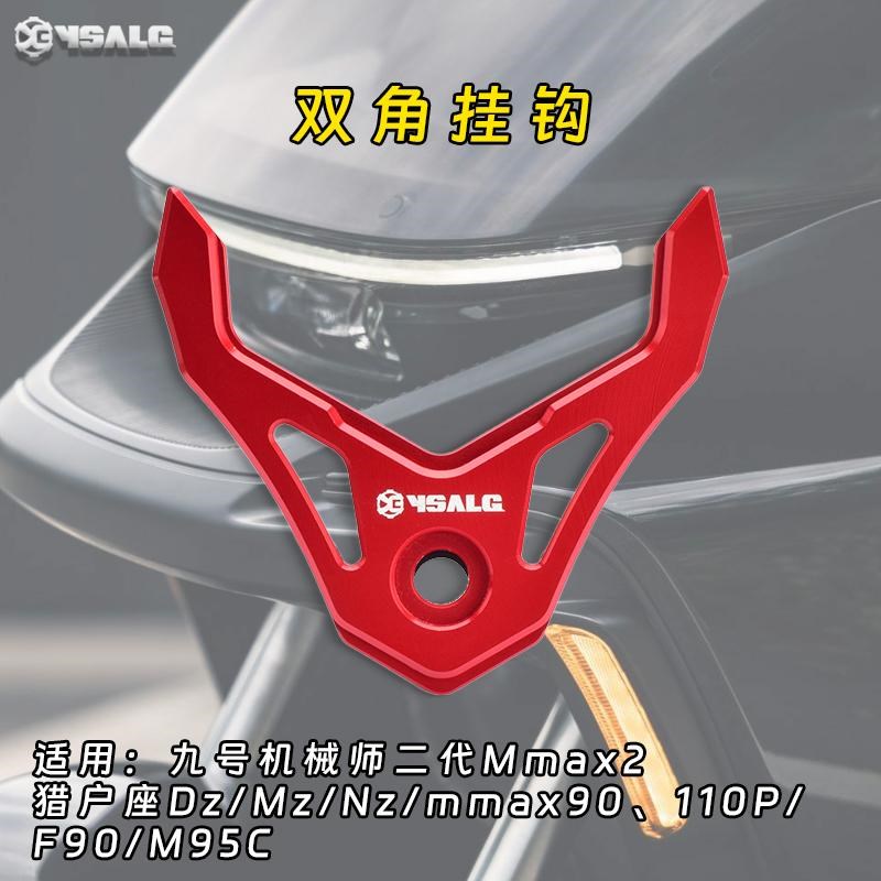 适用九号机械师二代MMAX 2/110P/Mz/F90M挂钩改装前置头盔挂物钩