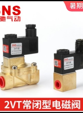 SNS神驰气动 常闭式电磁阀水阀 2VT-05-08-10-15-20-25 220V24
