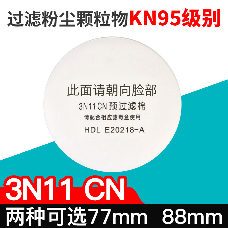 88毫米3N11CN防尘过滤棉3200配套滤棉圆形棉片滤芯净化颗粒物滤纸