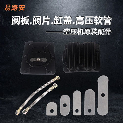 易路安气泵空压机配件各规格阀板阀片缸盖高压软管易损件