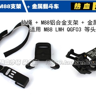 金属版三合一夜视仪支架翻斗车 M88支架 FAST 墨鱼干 米奇支架