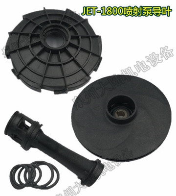 水泵配件导叶PPO102导叶PC导流盘新型喷射泵导叶 JSW JET 阳春