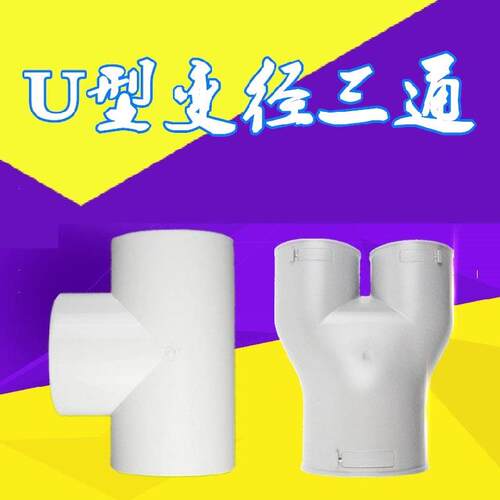 u型大变小接头三通u型160新风一分二pvc150变径三通管Y行y型烟管