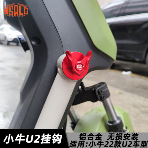 小牛2022款UQI+ U2改装挂钩侧边护杠头盔置物铝合金CNC电动车配件
