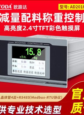 欧路达触摸屏多物料配料称重显示器加减量控制器测力仪表AD2018D