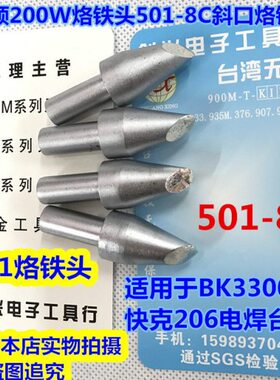 BK3300快客206焊台高频烙铁头501-8C马蹄口烙铁头200W 300W烙铁头