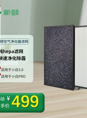 新颐 小白3.0空气净化器专用 纯hepa滤网家用除甲醛异味雾霾PM2.5