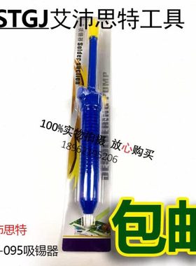 IPSTGJ 防静电吸锡器 ST-100ESD 32.5mm吸锡器 ST-095 吸锡器