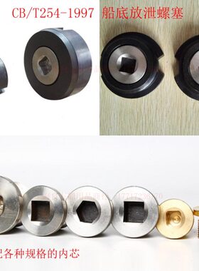 CB/T254-1997船底放泄螺塞   旧标准船底放泄塞  水舱油舱船底塞