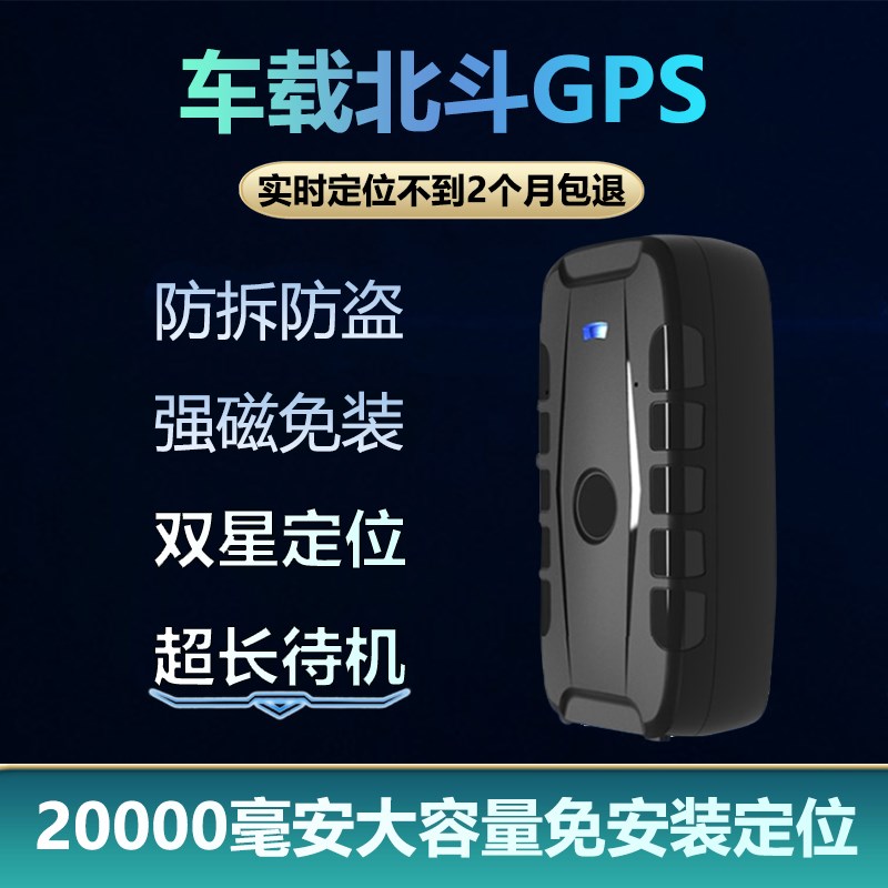 无线车载gps防盗北斗卫星强磁定位D2万毫安大容量长待机免安装海