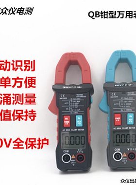 众仪电测ZOYI自动识别智能交直流钳形万用表QB1QB3QB4QB9QS4QS9高