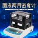 300X 祈色固体液体电子比重计 固液两用密度计