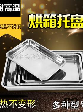 304不锈钢烘箱培养箱盘烤箱盘托盘 烘干箱鼓风干燥箱不锈钢