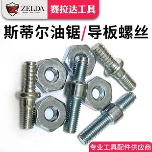 斯蒂尔导板螺丝螺母170/250/251/381382螺帽链板双头螺栓油锯配件