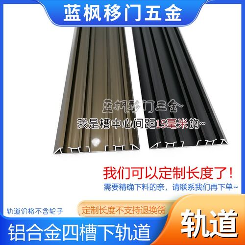 【长货】蓝枫四槽下轨道 铝合金下滑槽老式滑轮隔断移门4槽下滑轨