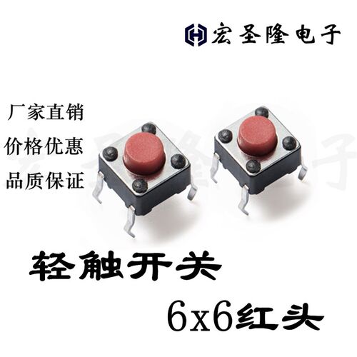轻触开关6x6x5插脚红头按键开关电磁炉配件6x6x5红头微动开关4脚