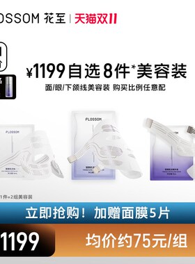 【自选肌提】1199元任8件899元任4件加购付款花至肌提美容装补给