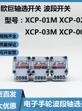 欧巨波段开关 轴选开关XCP-01M/02M/03M/00M电子手轮波段轴选开关