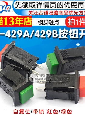 DS-429A/429B按钮开关 带锁自锁无锁自复位按键开关红色绿色(2个)