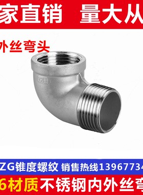 316L不锈钢内外丝弯头/内外牙90度弯通/水管接头/水暖配件/2分3分