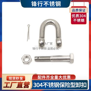 保险型卸扣 304不锈钢D型卸扣U型起重开口销带螺母美式