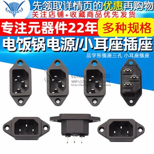 电饭锅电源插座 品字形插座 黑色铜脚 三孔 小耳座插座