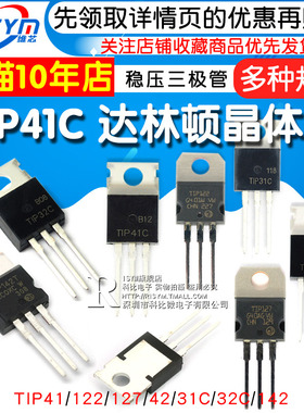 TIP41C TIP122/127/42/31/32/142 功率晶体管 6A/100V 三极管NPN
