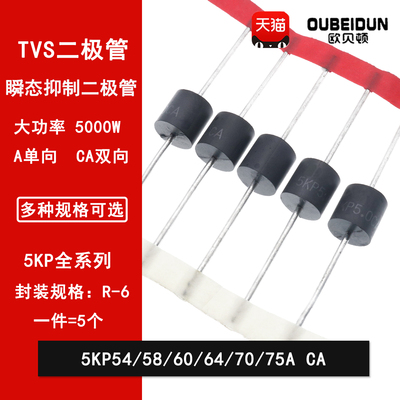 5KP54A/58A/60A/64A/70A/75A/CA  直插瞬变抑制TVS二极管