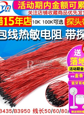 漆包线热敏电阻 小黑头 MF52B103F 10K 100K B3950 B3435探头带线