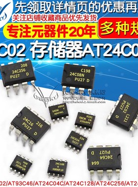 AT24C02存储器AT24C04C/08/32/256/512集成电路AT93C46/66AIC芯片