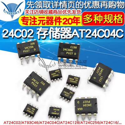 AT24C02存储器AT24C04C/08/32/256/512集成电路AT93C46/66AIC芯片