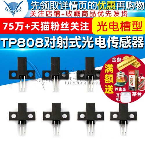 TP808对射式光电传感器 光电槽型光耦光电断续器光电开关传感器