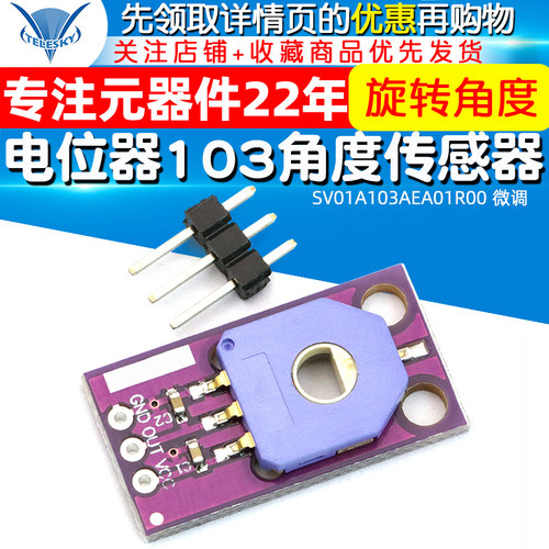 电位器103模块 旋转角度传感器 SV01A103AEA01R00 微调 电位器