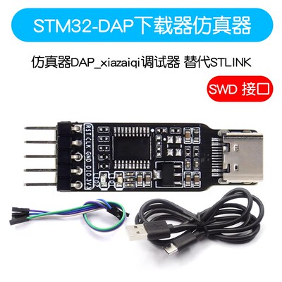 STM32下载器仿真器DAP_xiazaiqi调试器免驱动 SWD接口 替代STLINK